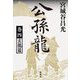 公孫龍〈巻4〉玄龍篇 [単行本]