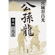 公孫龍〈巻4〉玄龍篇 [単行本]