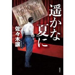 遥かな夏に [単行本]
