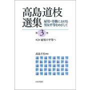 高島道枝選集―雇用・労働における男女平等をめざして〈第3巻〉第2部・雇用の平等へ [単行本]