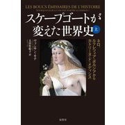 スケープゴートが変えた世界史〈上〉ネロ、ルクレツィア・ボルジアからカトリーヌ・ド・メディシス [単行本]