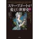 スケープゴートが変えた世界史〈下〉マリー・アントワネット、マタ・ハリからラスプーチン [単行本]