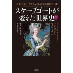 スケープゴートが変えた世界史〈下〉マリー・アントワネット、マタ・ハリからラスプーチン [単行本]
