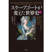 スケープゴートが変えた世界史〈下〉マリー・アントワネット、マタ・ハリからラスプーチン [単行本]