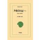 尹致昊日記〈7上〉1916-1918年(東洋文庫) [文庫]