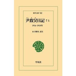尹致昊日記〈7上〉1916-1918年(東洋文庫) [文庫]