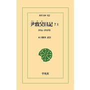 尹致昊日記〈7上〉1916-1918年(東洋文庫) [文庫]