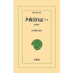 尹致昊日記〈7下〉1919年(東洋文庫) [文庫]