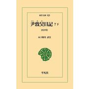 尹致昊日記〈7下〉1919年(東洋文庫) [文庫]