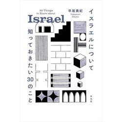 イスラエルについて知っておきたい30のこと [単行本]