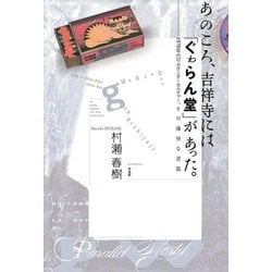 あのころ、吉祥寺には「ぐゎらん堂」があった。―1970年代のカウンターカルチャー、その痛快な逆説 [単行本]