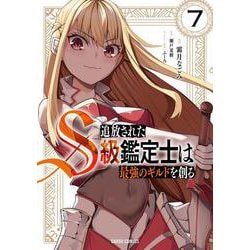 追放されたS級鑑定士は最強のギルドを創る 7(ガルドコミックス－追放されたS級鑑定士は最強のギルドを創る) [コミック]