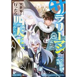サラリーマンが異世界に行ったら四天王になった話 10(ガルドコミックス－サラリーマンが異世界に行ったら四天王になった話) [コミック]
