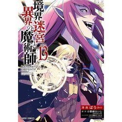 境界迷宮と異界の魔術師 13(ガルドコミックス－境界迷宮と異界の魔術師) [コミック]