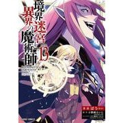 境界迷宮と異界の魔術師 13(ガルドコミックス－境界迷宮と異界の魔術師) [コミック]