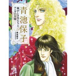 青池保子 騒がしき男たちとマンガの冒険(とんぼの本) [全集叢書]