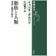 脂肪と人類―渇望と嫌悪の歴史(新潮選書) [全集叢書]