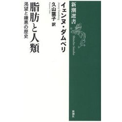 脂肪と人類―渇望と嫌悪の歴史(新潮選書) [全集叢書]