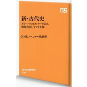 新・古代史―グローバルヒストリーで迫る邪馬台国、ヤマト王権(NHK出版新書) [新書]