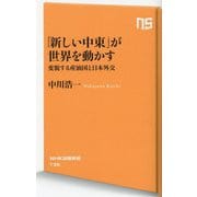 「新しい中東」が世界を動かす―変貌する産油国と日本外交(NHK出版新書) [新書]