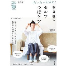 ＮＨＫまる得マガジンＭＯＯＫ　保存版　だいたいでＯＫ！　朝・昼・晩のセルフつぼケア(生活実用シリーズ) [ムックその他]