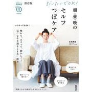 ＮＨＫまる得マガジンＭＯＯＫ　保存版　だいたいでＯＫ！　朝・昼・晩のセルフつぼケア(生活実用シリーズ) [ムックその他]