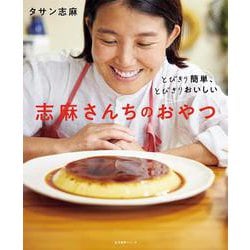 とびきり簡単、とびきりおいしい　志麻さんちのおやつ(生活実用シリーズ) [ムックその他]