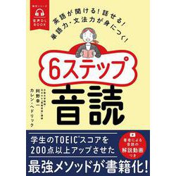 音声ＤＬ　ＢＯＯＫ　英語が聞ける！話せる！単語力・文法力が身につく！６ステップ音読(語学シリーズ) [ムックその他]
