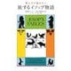 夜ふけに読みたい旅するイソップ物語(AESOP'S FABLES) [単行本]