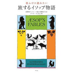 夜ふけに読みたい旅するイソップ物語(AESOP'S FABLES) [単行本]