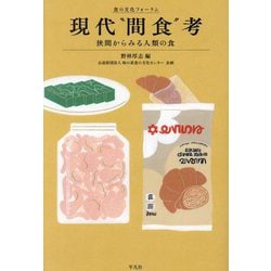 現代"間食"考―狭間からみる人類の食(食の文化フォーラム) [単行本]