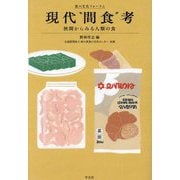 現代"間食"考―狭間からみる人類の食(食の文化フォーラム) [単行本]