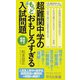 超難関中学のもっとおもしろすぎる入試問題(平凡社新書) [新書]