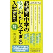 超難関中学のもっとおもしろすぎる入試問題(平凡社新書) [新書]