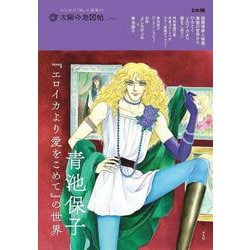 青池保子『エロイカより愛をこめて』の世界<41>(別冊太陽 太陽の地図帖) [ムックその他]