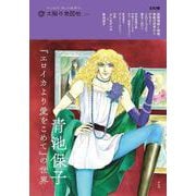 青池保子『エロイカより愛をこめて』の世界<41>(別冊太陽 太陽の地図帖) [ムックその他]