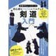 剣道入門(中学デビューシリーズ) [単行本]