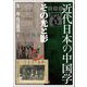 近代日本の中国学―その光と影(アジア遊学) [全集叢書]