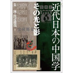 近代日本の中国学―その光と影(アジア遊学) [全集叢書]