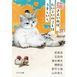 猫さえいれば、たいていのことはうまくいく。(ポプラ文庫) [文庫]