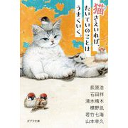 猫さえいれば、たいていのことはうまくいく。(ポプラ文庫) [文庫]