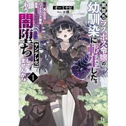闇堕ちラスボス令嬢の幼馴染に転生した。俺が死んだらバッドエンド確定なので最強になったけど、もう闇堕ち"ヤンデレ化"してませんか?〈1〉(ブレイブ文庫) [文庫]
