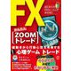 FXかんたんZOOMトレード―はじめてのFXトレーニングBOOK!! [単行本]