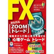 ＦＸかんたん【ZOOMトレード】 [単行本]