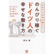 GDPで日本を超えた!のんびり稼ぐドイツ人の幸せな働き方―長く休んで、短く働き、多く稼ぐ。超時短国家の秘密 [単行本]