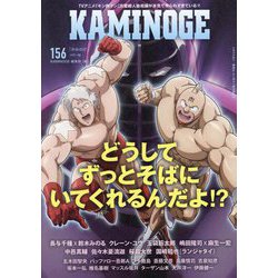 KAMINOGE〈156〉キン肉マンがずっとそばにいる。 [単行本]