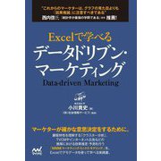 Excelで学べるデータドリブン・マーケティング [単行本]