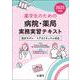薬学生のための 病院・薬局実務実習テキスト 2025年版 [単行本]