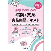 薬学生のための 病院・薬局実務実習テキスト 2025年版 [単行本]