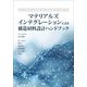 マテリアルズインテグレーションによる構造材料設計ハンドブック [単行本]